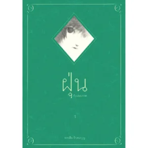หนังสือ : ฝุ่น กับฝนมรกต