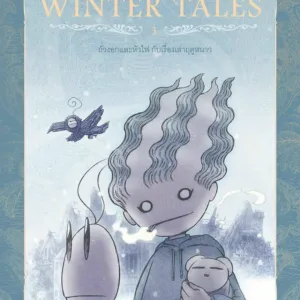 หนังสือนิยายภาพ ถั่วงอกและหัวไฟ กับเรื่องเล่าฤดูหนาว (เล่ม 3)
