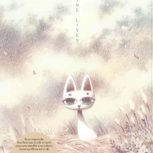 หนังสือ นิยายภาพ Nine Lives ปกแมวขาว (ปกแข็ง ฉบับภาษาไทย)